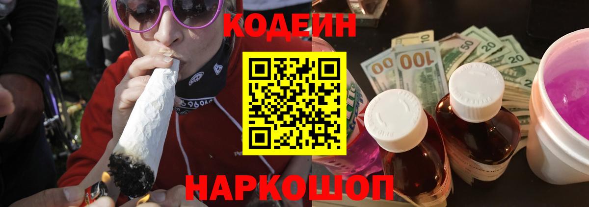 Codein напиток Lean (лин)  Вход с VPN  Нижневартовск 